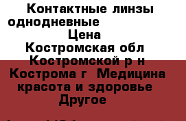 Контактные линзы однодневные 1day AcuvueTruEye › Цена ­ 50 - Костромская обл., Костромской р-н, Кострома г. Медицина, красота и здоровье » Другое   